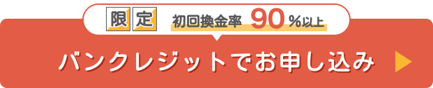 バンクレジットでお申し込み