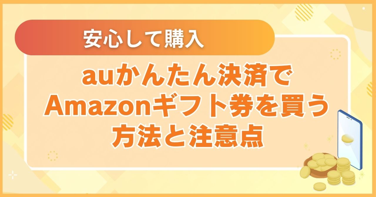 auかんたん決済でAmazonギフト券を買う方法と注意点