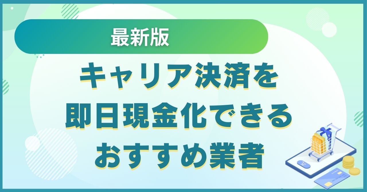 キャリア決済を即日現金化できるおすすめ業者