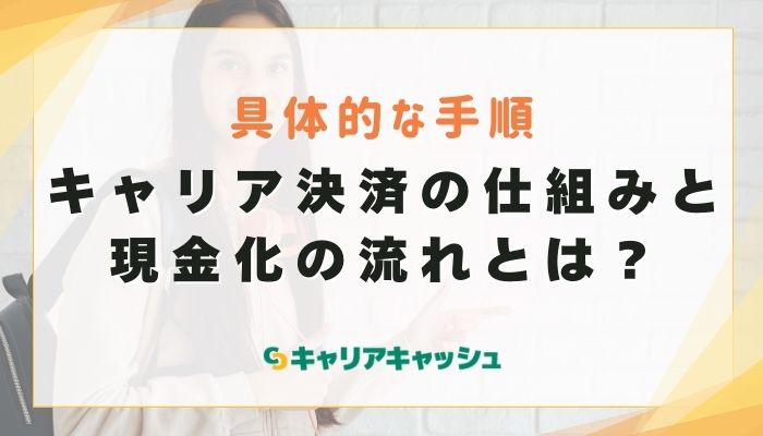 キャリア決済の仕組みと現金化の流れとは？