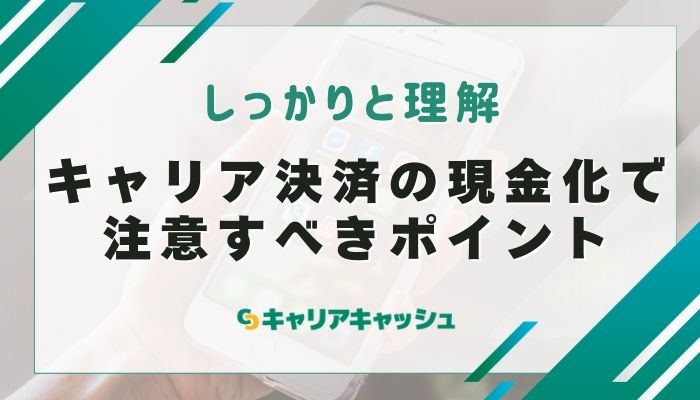 キャリア決済の現金化で注意すべきポイント