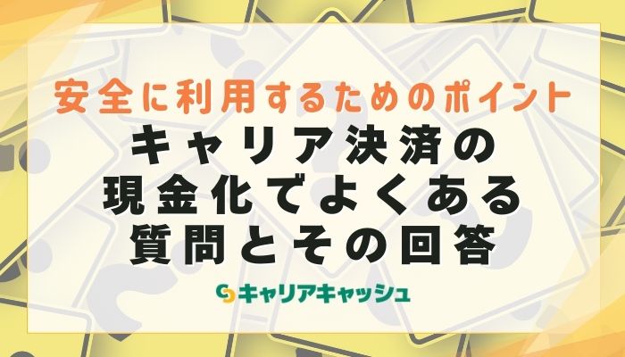 キャリア決済の現金化でよくある質問とその回答