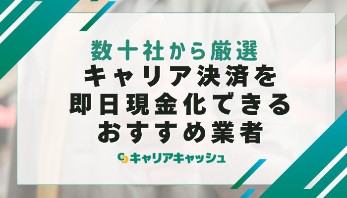 キャリア決済を即日現金化できるおすすめ業者