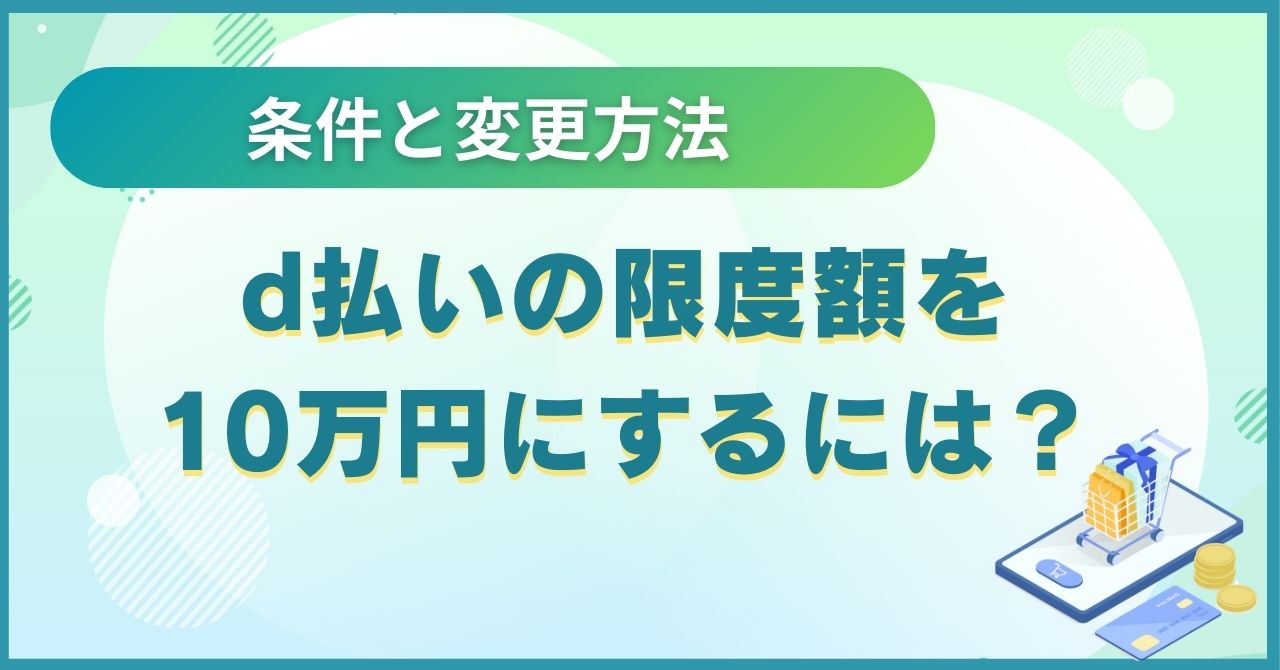 d払いの限度額を10万円にするには？