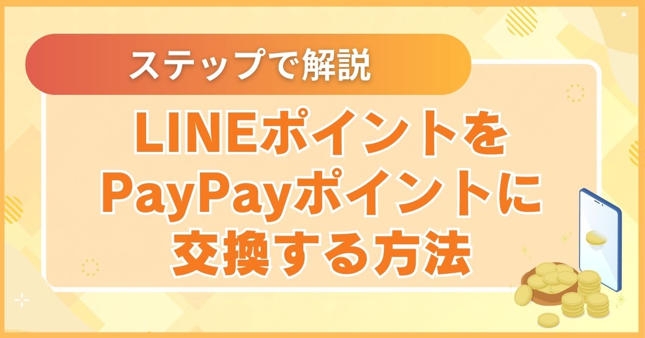 LINEポイントをPayPayポイントに交換する方法