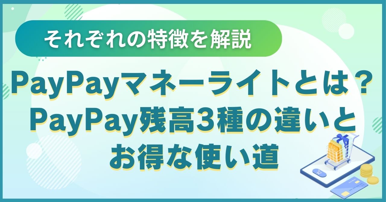 PayPayマネーライトとは？PayPay残高3種の違いとお得な使い道