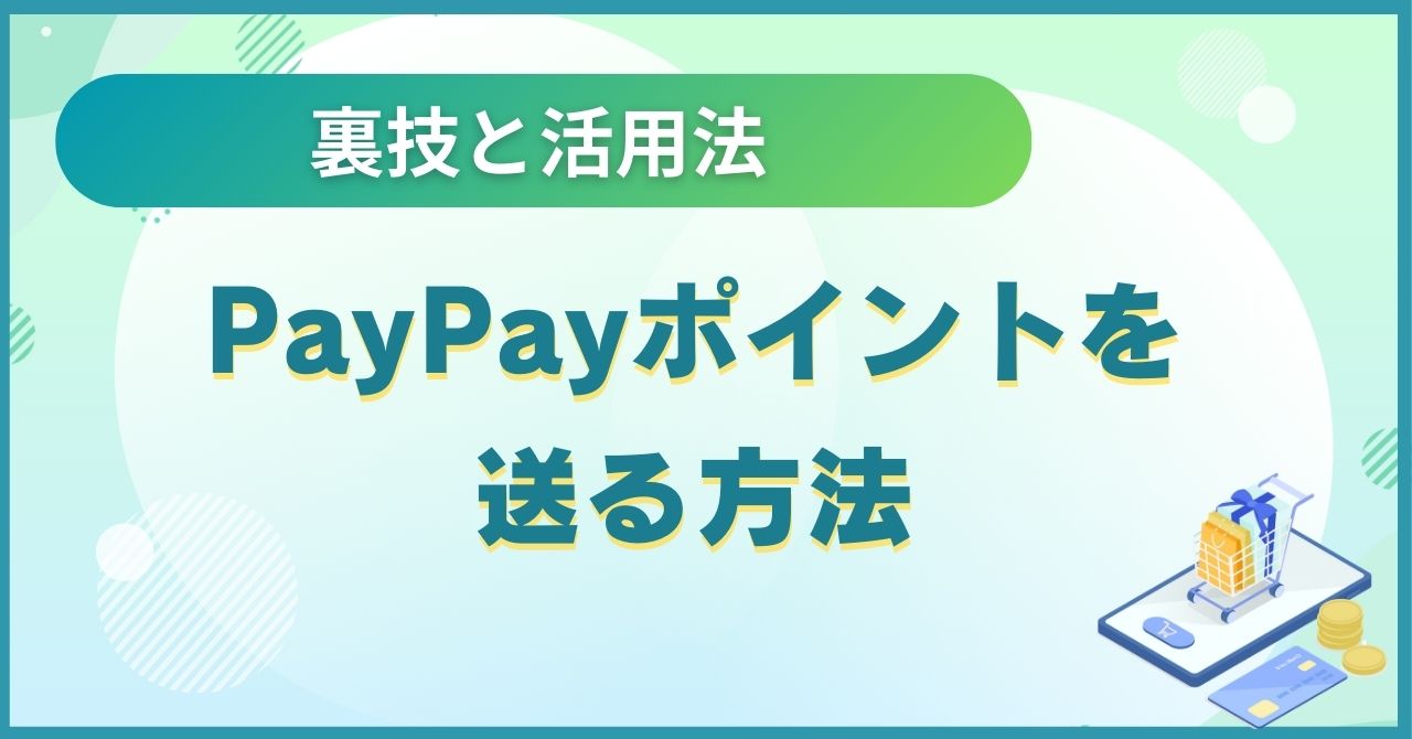 PayPayポイントを送る方法