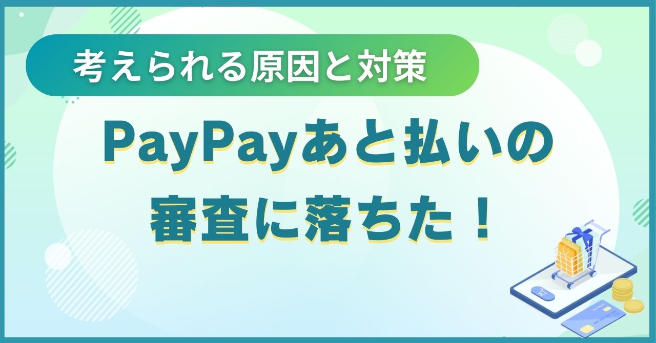 PayPayあと払いの審査に落ちた！