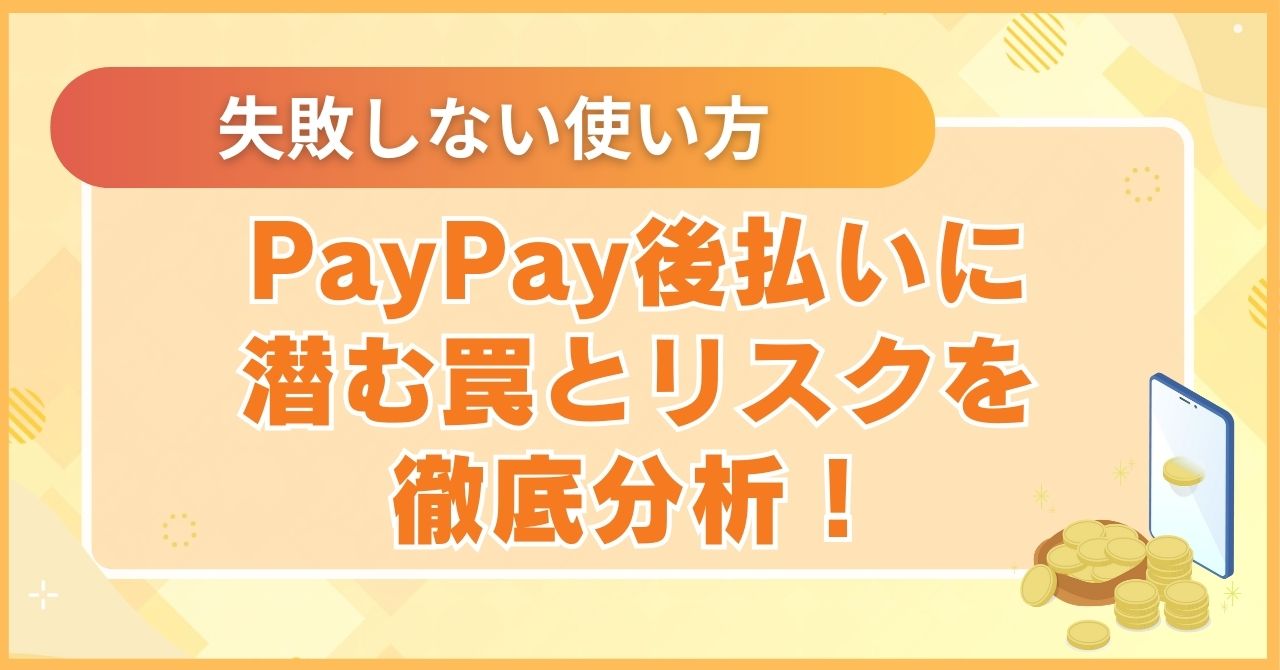 PayPay後払いに潜む罠とリスクを徹底分析！