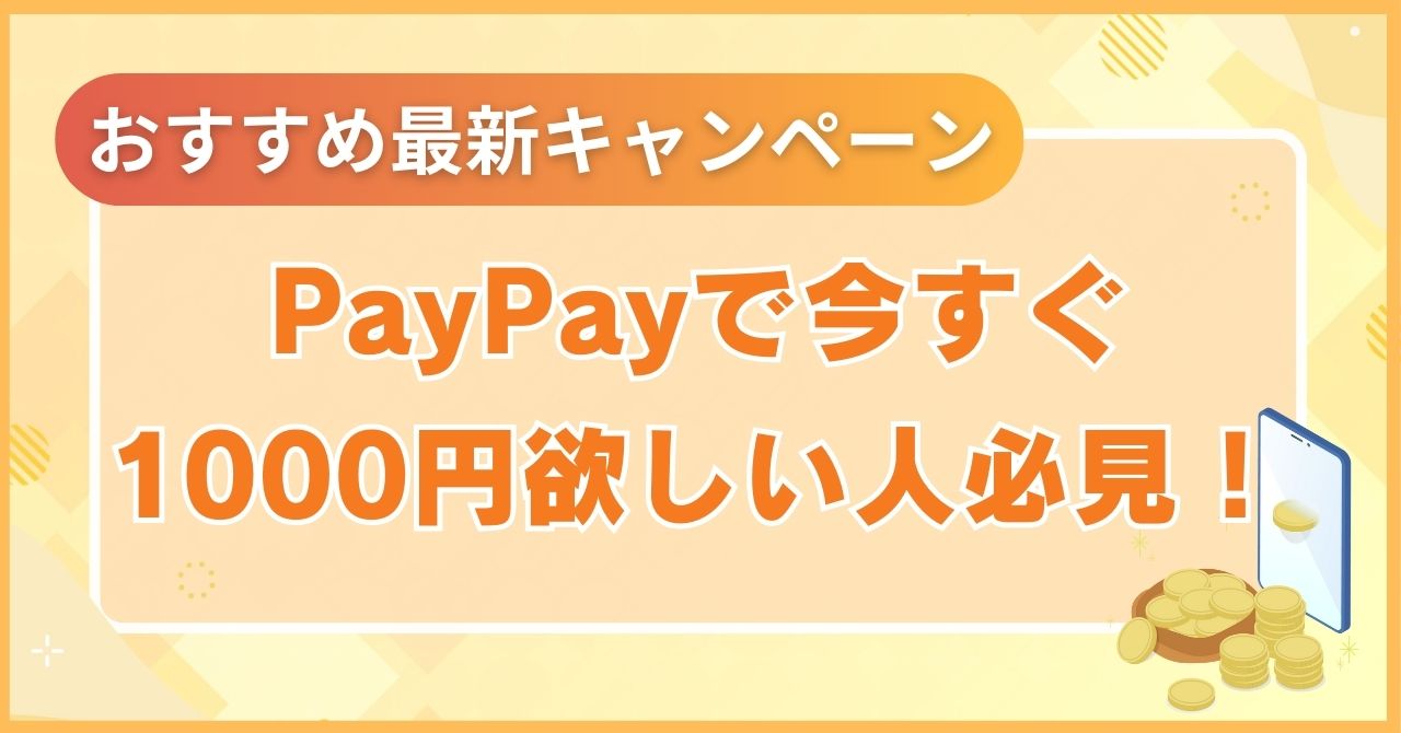 PayPayで今すぐ1000円欲しい人必見！ポイントもらえるおすすめキャンペーン最新版 | キャリアキャッシュ公式ブログ