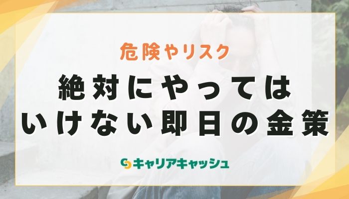 絶対にやってはいけない即日の金策