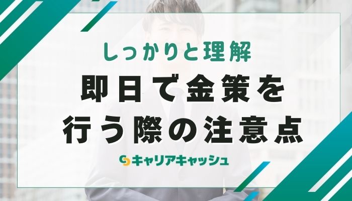 即日で金策を行う際の注意点