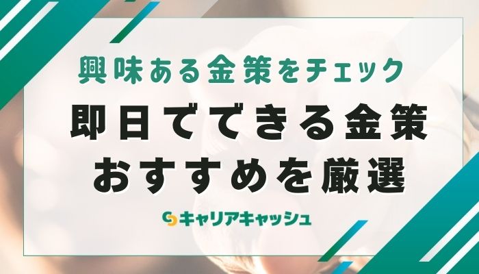 即日でできる金策おすすめを厳選