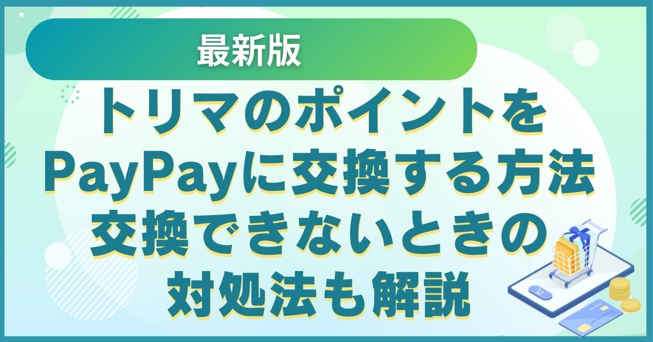 トリマのポイントをPayPayに交換する方法交換できないときの対処法も解説