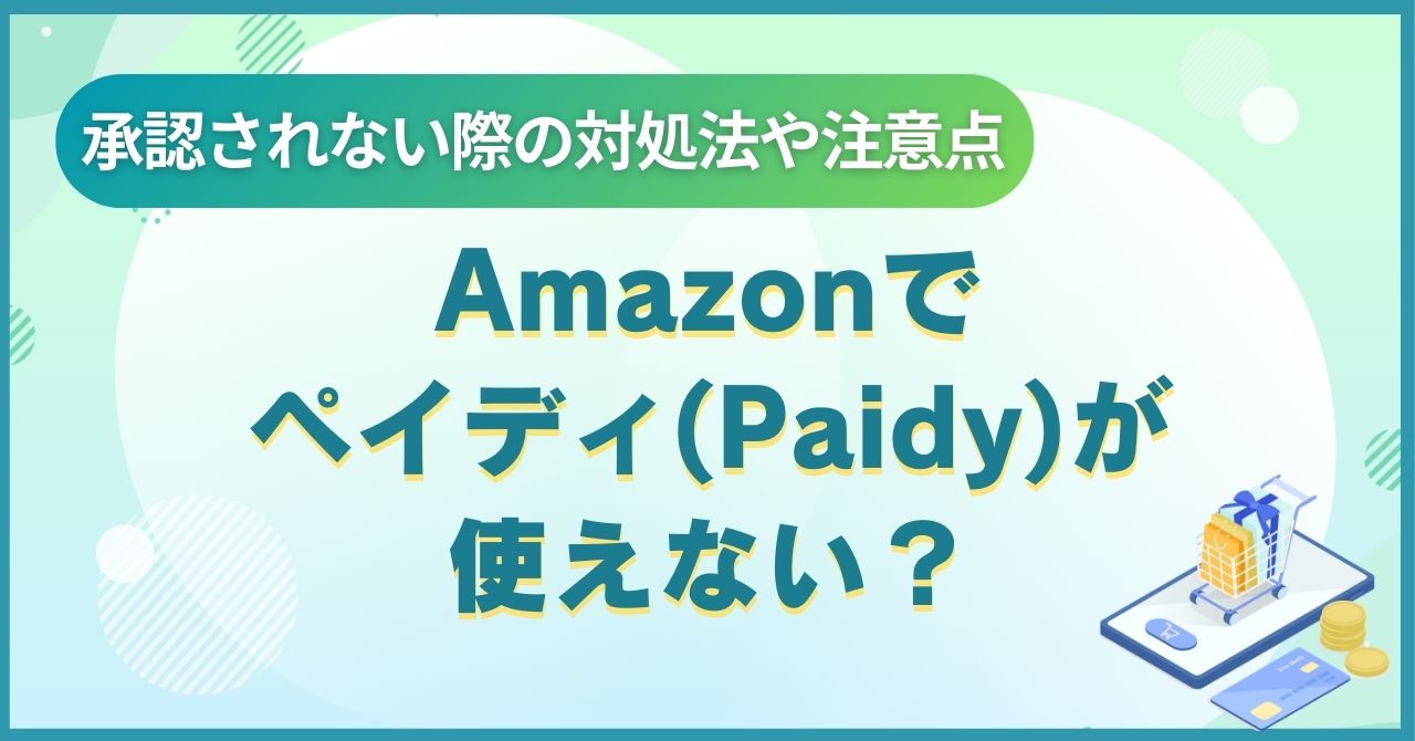 Amazonでペイディ(Paidy)が使えない？