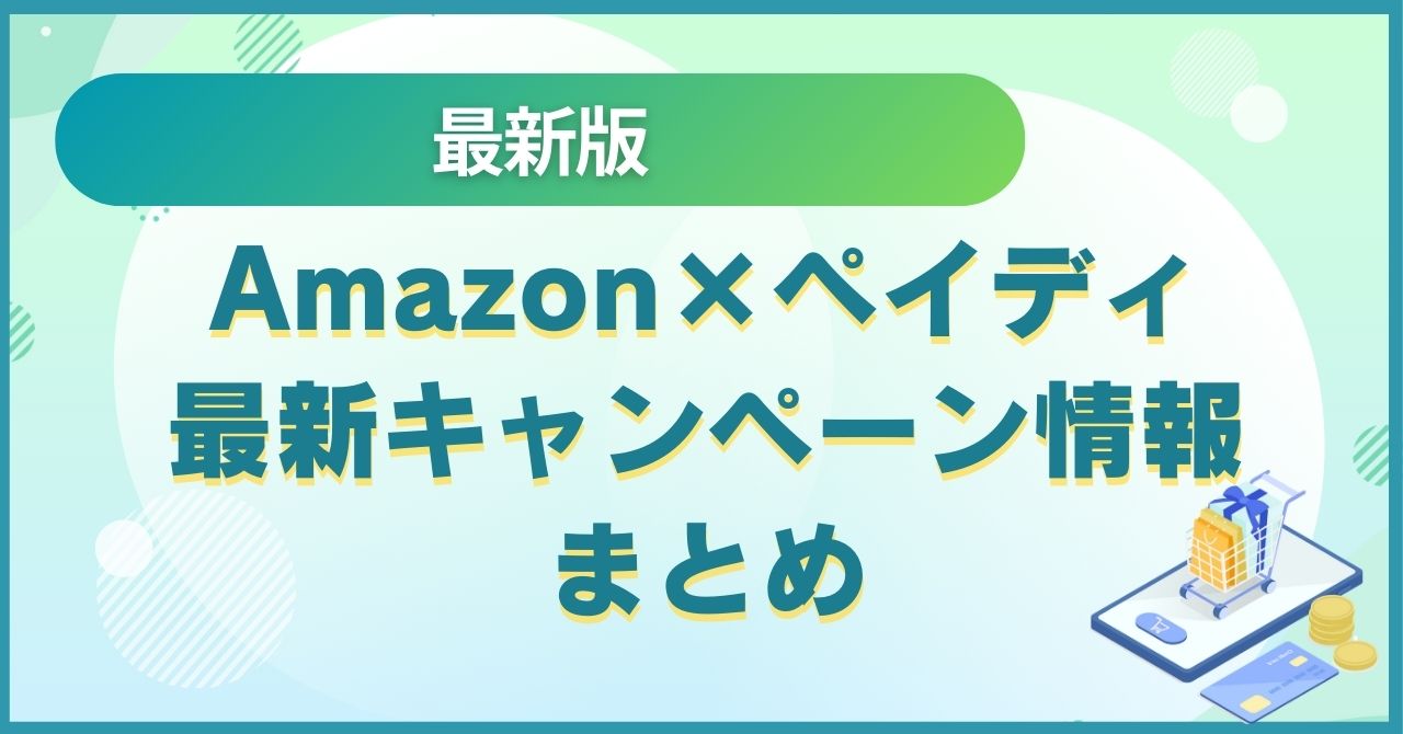 Amazon×ペイディ最新キャンペーン情報まとめ