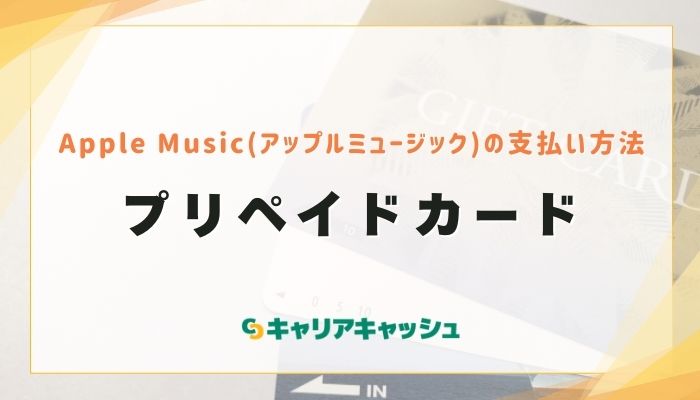 プリペイドカード