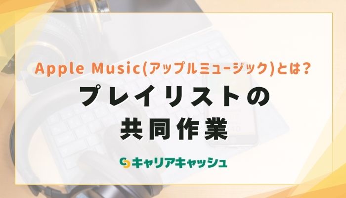 プレイリストの共同作業