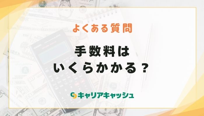 手数料はいくらかかる？