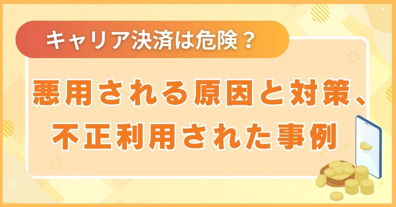 悪用される原因と対策、不正利用された事例