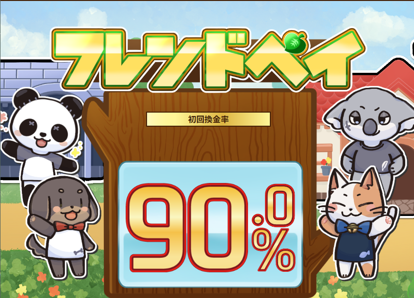 フレンドペイ
