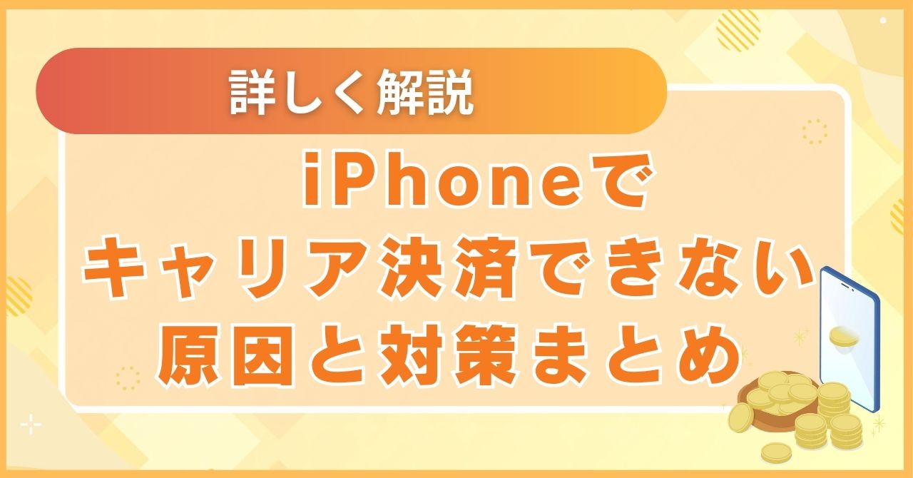 iPhoneでキャリア決済できない原因と対策まとめ