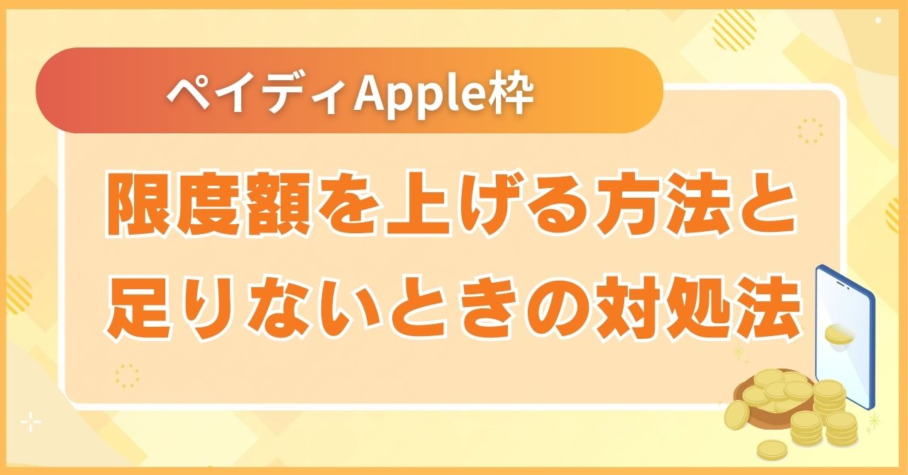 限度額を上げる方法と足りないときの対処法