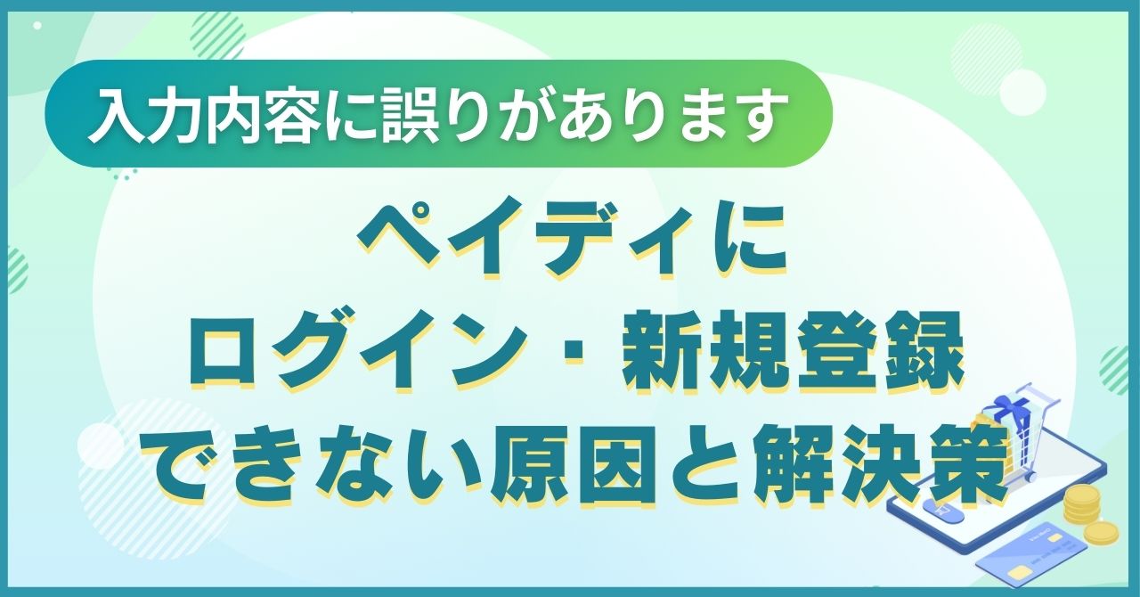 ペイディにログイン・新規登録できない原因と解決策