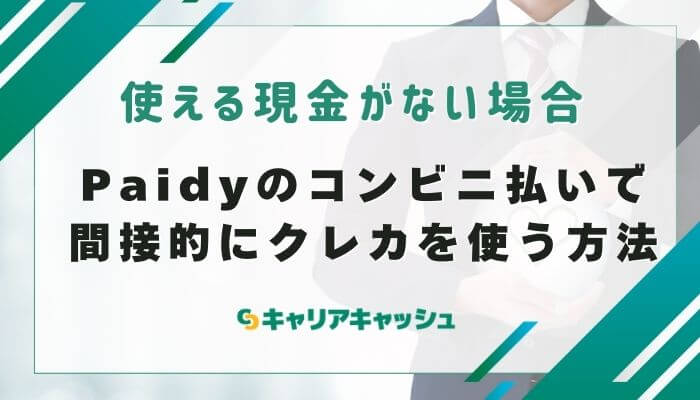 Paidyのコンビニ払いで間接的にクレジットカードを使う方法