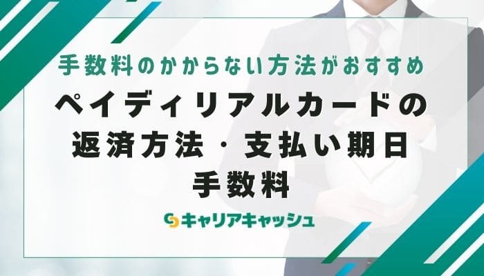 ペイディリアルカードの返済方法・支払い期日・手数料