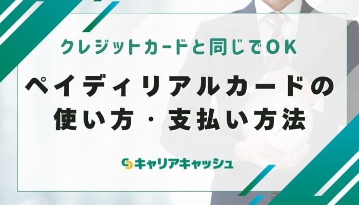 ペイディリアルカードの使い方・支払い方法