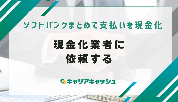 現金化業者に依頼する