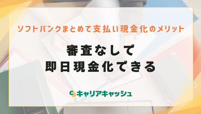 審査なしで即日現金化できる