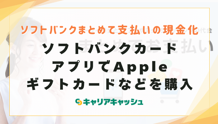 ソフトバンクカードアプリを発行して現金化