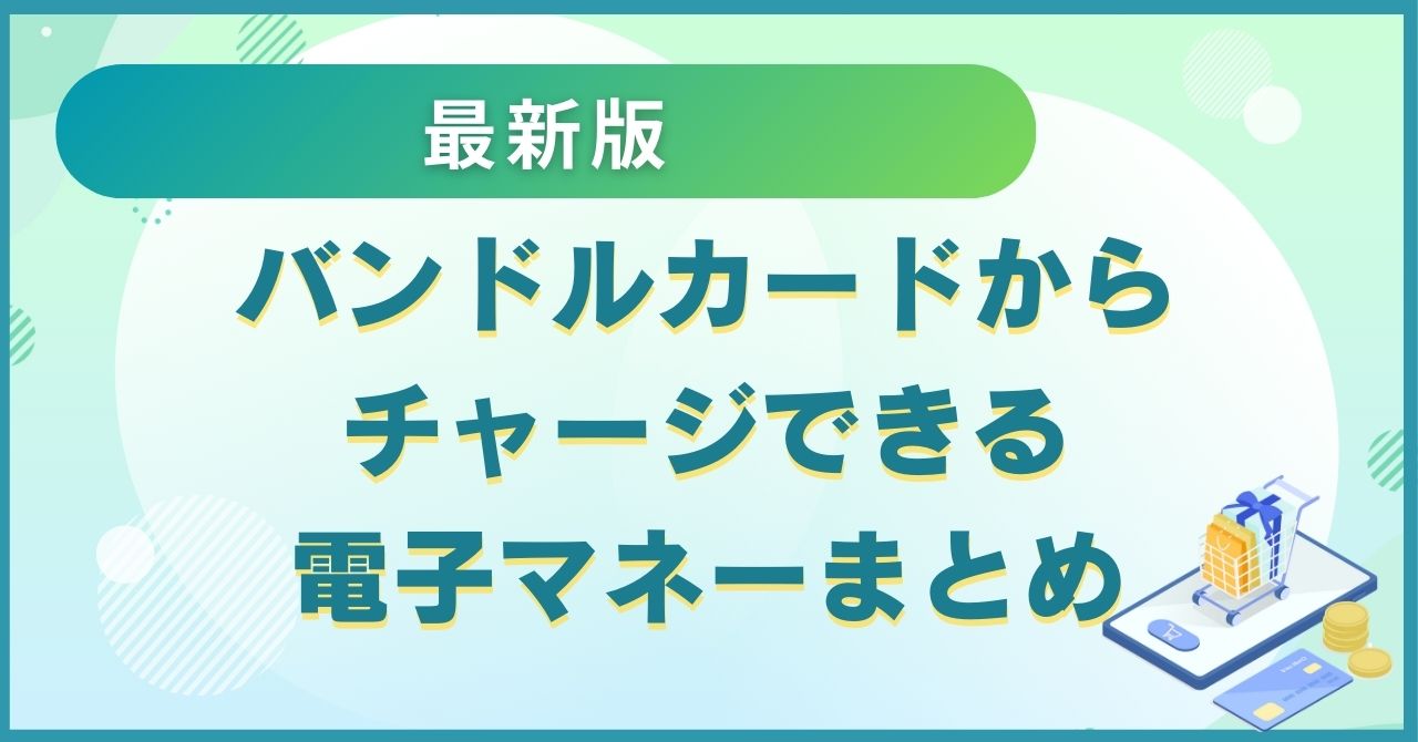 バンドルカードからチャージできる電子マネーまとめ