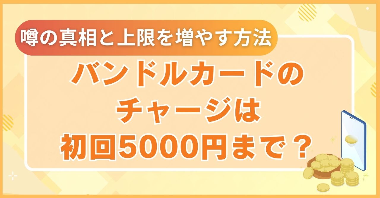 バンドルカードのチャージは初回5000円まで？