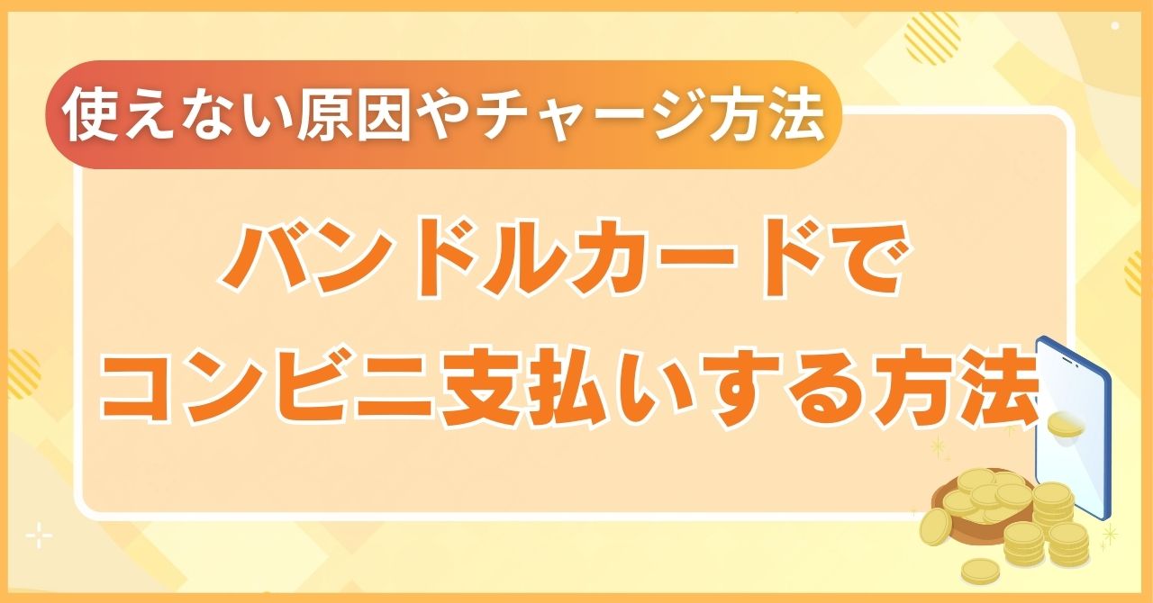 バンドルカードでコンビニ支払いする方法