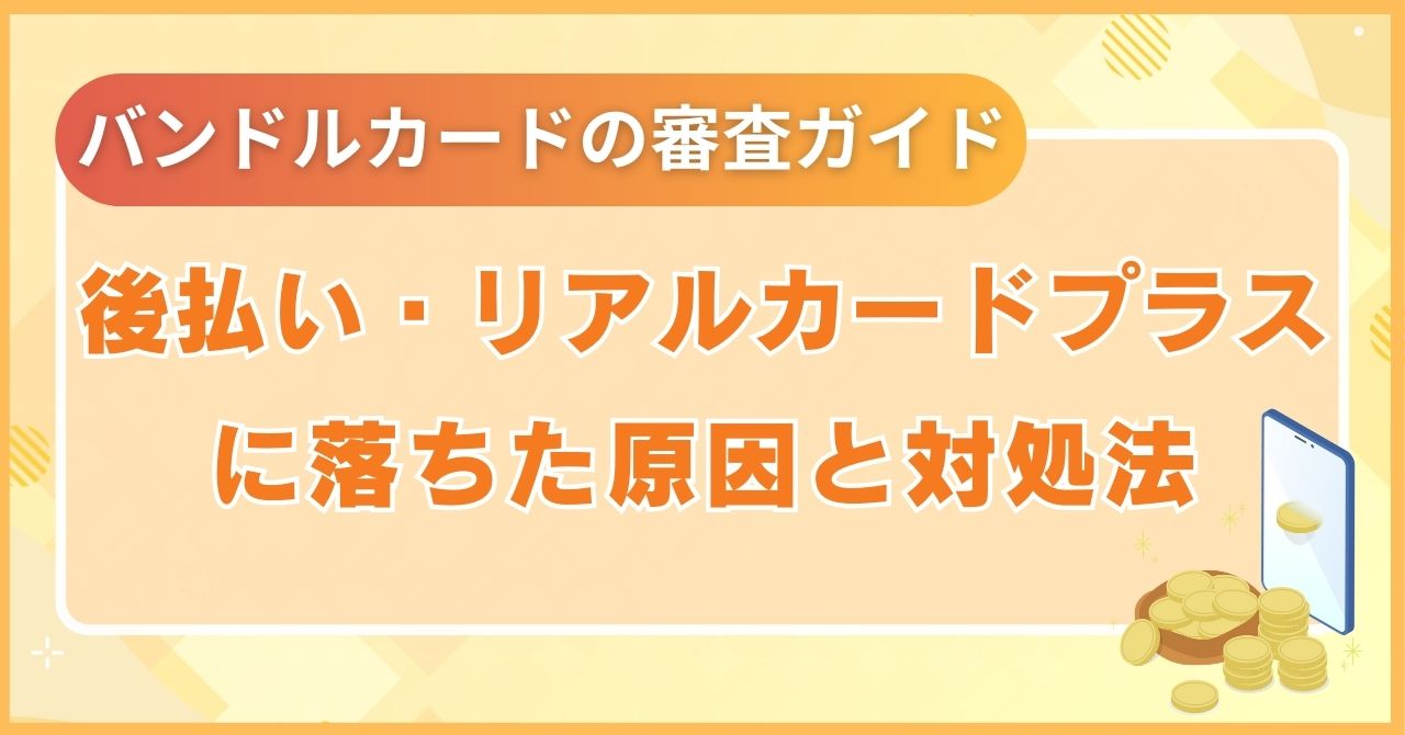 後払い・リアルカードプラスに落ちた原因と対処法