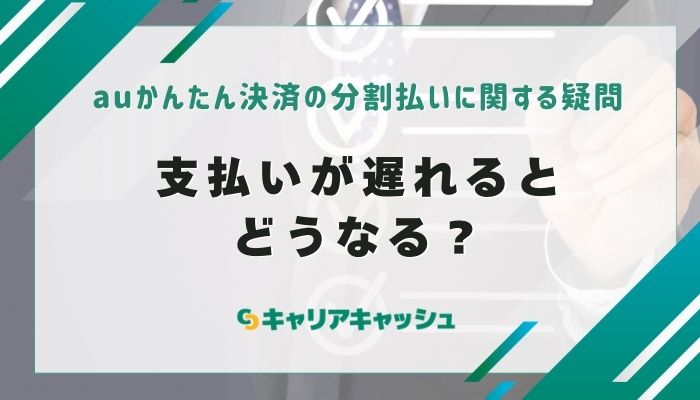 支払いが遅れるとどうなる？