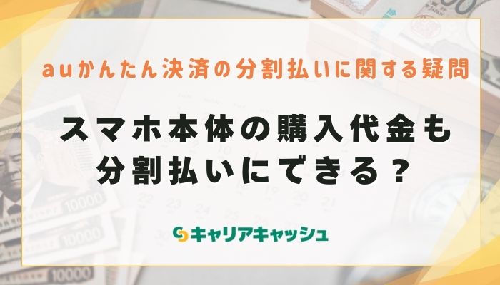 スマホ本体の購入代金も分割払いにできる？