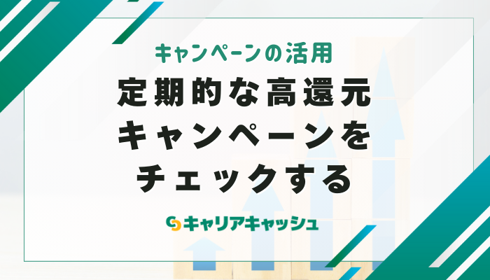定期的な高還元キャンペーンをチェックする