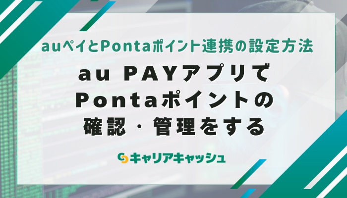 au PAYアプリでPontaポイントの確認・管理をする