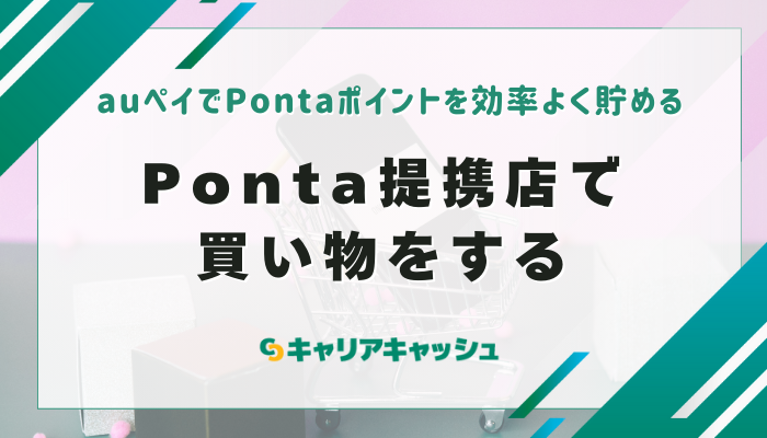 Ponta提携店で買い物をする