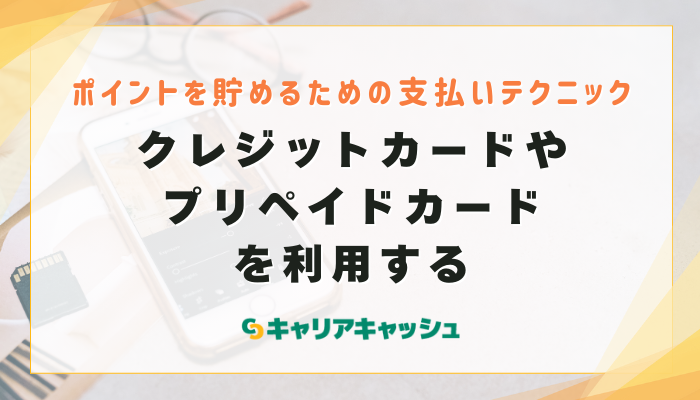 クレジットカードやプリペイドカードを利用する