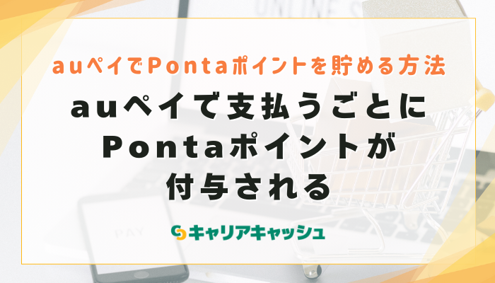 auペイで支払うごとにPontaポイントが付与される