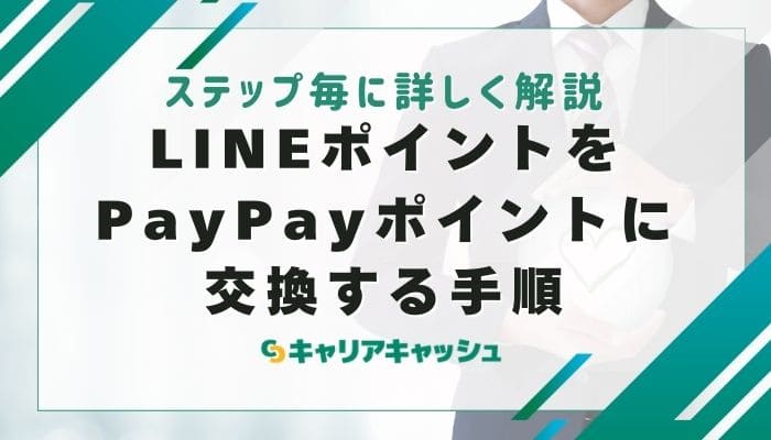 LINEポイントをPayPayポイントに交換する手順