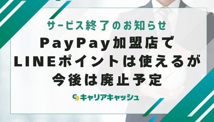 PayPay加盟店でLINEポイントは使えるが今後は廃止予定