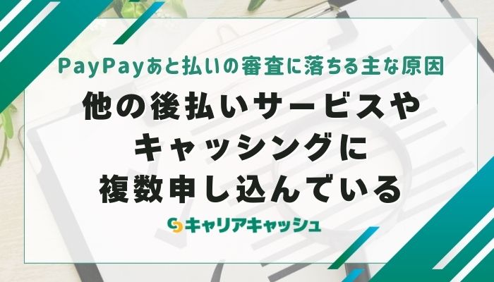 他の後払いサービスやキャッシングに複数申し込んでいる