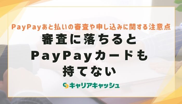審査に落ちるとPayPayカードも持てない