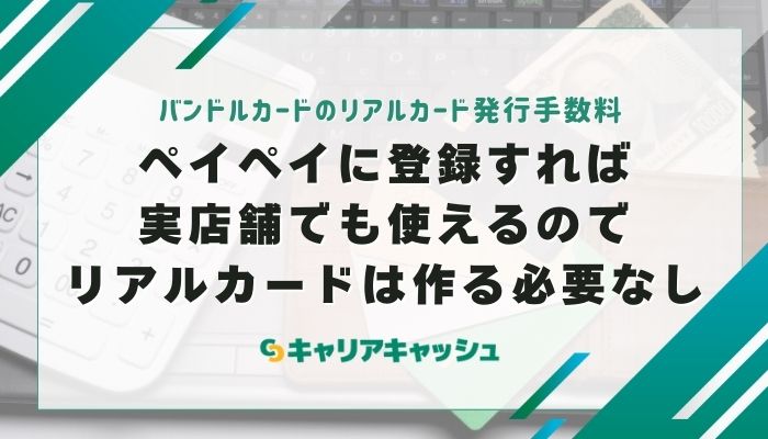 ペイペイに登録すれば実店舗でも使えるのでリアルカードは作る必要なし